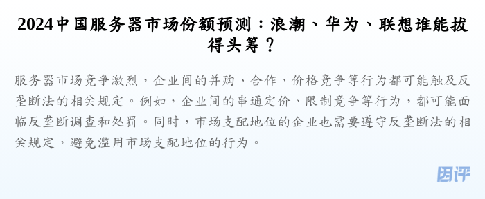 2024中国服务器市场份额预测:浪潮、华为、联想谁能拔得头筹?