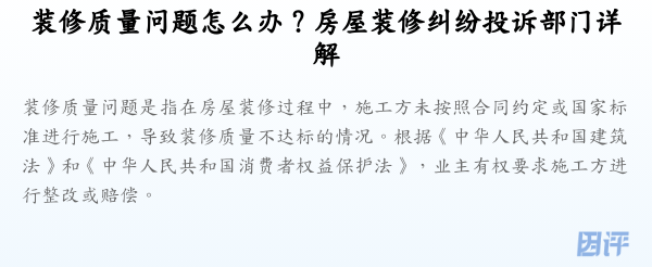 装修质量问题怎么办?房屋装修纠纷投诉部门详解