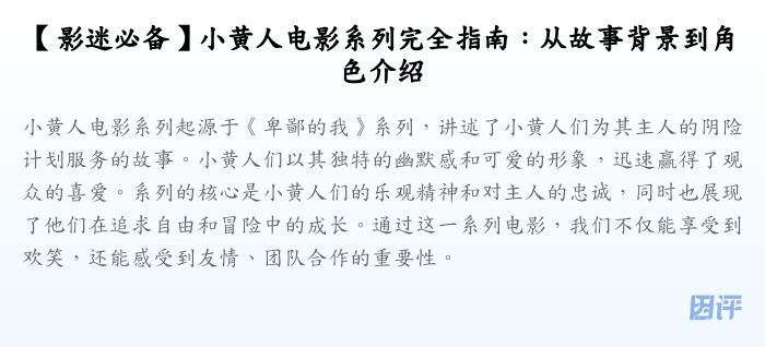 【影迷必备】小黄人电影系列完全指南:从故事背景到角色介绍