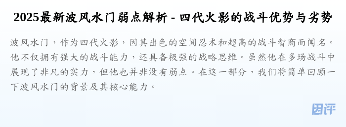 2025最新波风水门弱点解析 - 四代火影的战斗优势与劣势