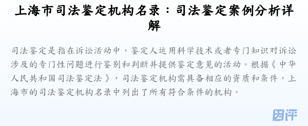 上海市司法鉴定机构名录:司法鉴定案例分析详解