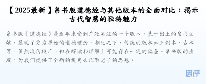 【2025最新】帛书版道德经与其他版本的全面对比:揭示古代智慧的独特魅力