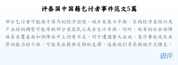 评泰国中国籍乞讨者事件范文5篇