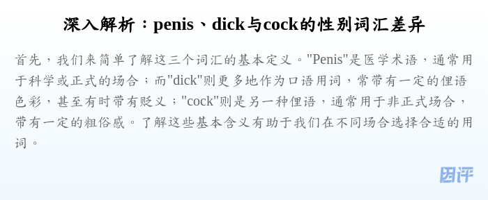 深入解析:penis、dick与cock的性别词汇差异