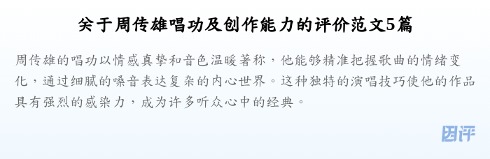 关于周传雄唱功及创作能力的评价范文5篇