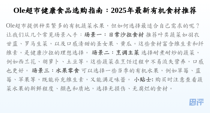 Ole超市健康食品选购指南:2025年最新有机食材推荐