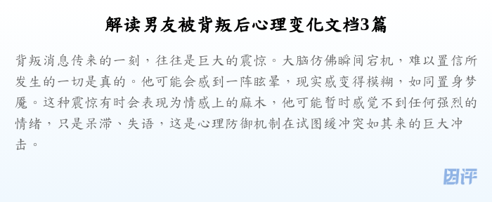 解读男友被背叛后心理变化文档3篇