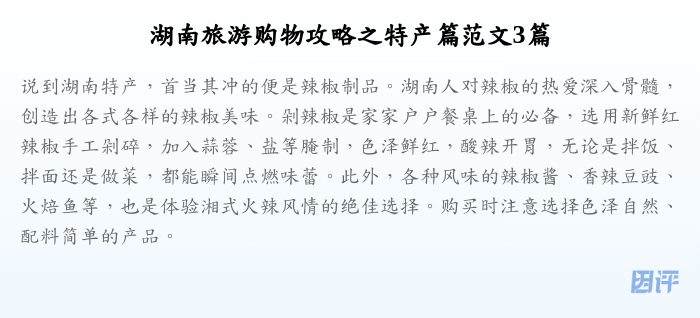 湖南旅游购物攻略之特产篇范文3篇