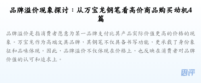品牌溢价现象探讨:从万宝龙钢笔看高价商品购买动机4篇