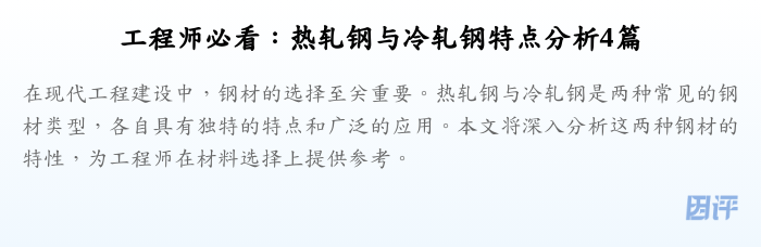 工程师必看:热轧钢与冷轧钢特点分析4篇