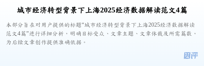 城市经济转型背景下上海2025经济数据解读范文4篇