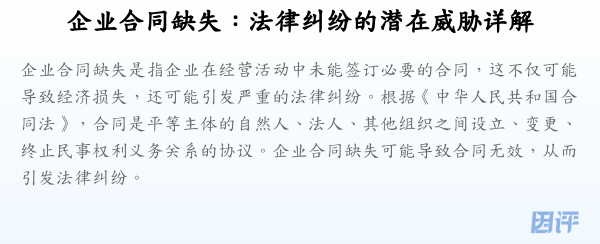 企业合同缺失:法律纠纷的潜在威胁详解
