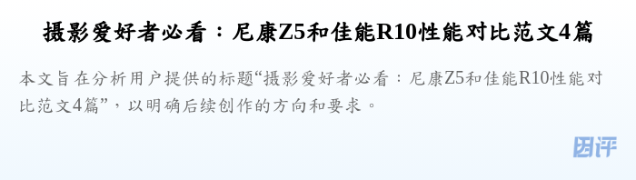 摄影爱好者必看:尼康Z5和佳能R10性能对比范文4篇