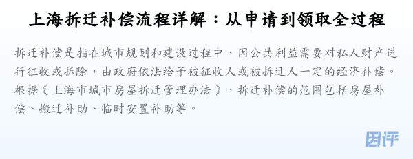 上海拆迁补偿流程详解:从申请到领取全过程