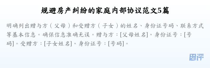 规避房产纠纷的家庭内部协议范文5篇