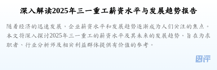 深入解读2025年三一重工薪资水平与发展趋势报告