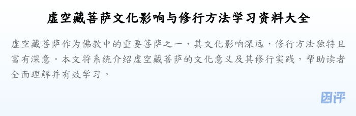 虚空藏菩萨文化影响与修行方法学习资料大全