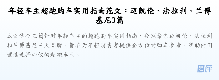 年轻车主超跑购车实用指南范文:迈凯伦、法拉利、兰博基尼3篇