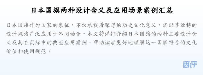 日本国旗两种设计含义及应用场景案例汇总