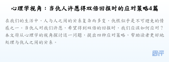 心理学视角:当仇人许愿得双倍回报时的应对策略4篇