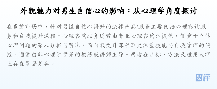 外貌魅力对男生自信心的影响:从心理学角度探讨