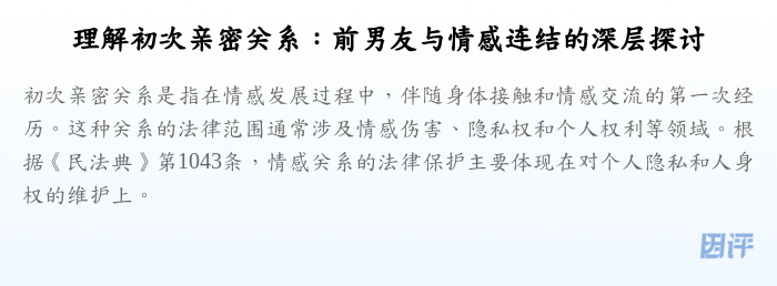 理解初次亲密关系:前男友与情感连结的深层探讨