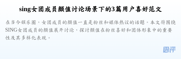sing女团成员颜值讨论场景下的3篇用户喜好范文