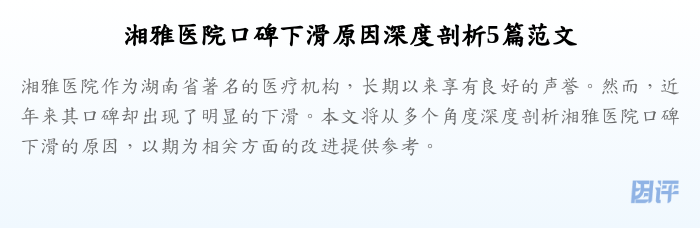 湘雅医院口碑下滑原因深度剖析5篇范文
