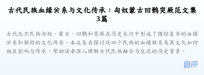 古代民族血缘关系与文化传承:匈奴蒙古回鹘突厥范文集3篇