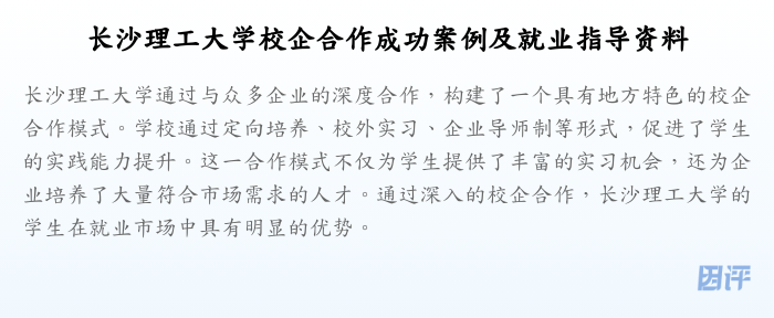 长沙理工大学校企合作成功案例及就业指导资料