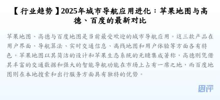 【行业趋势】2025年城市导航应用进化:苹果地图与高德、百度的最新对比