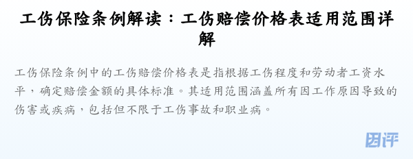 工伤保险条例解读：工伤赔偿价格表适用范围详解