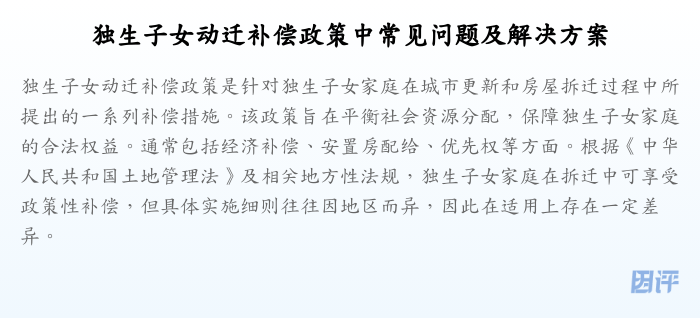 独生子女动迁补偿政策中常见问题及解决方案