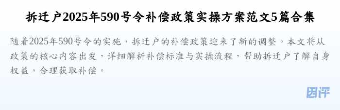 拆迁户2025年590号令补偿政策实操方案范文5篇合集