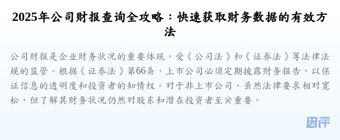 2025年公司财报查询全攻略:快速获取财务数据的有效方法