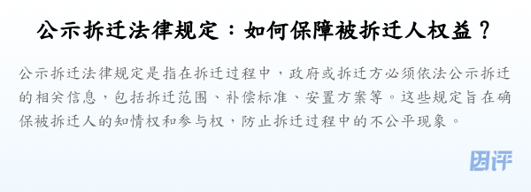 公示拆迁法律规定:如何保障被拆迁人权益?