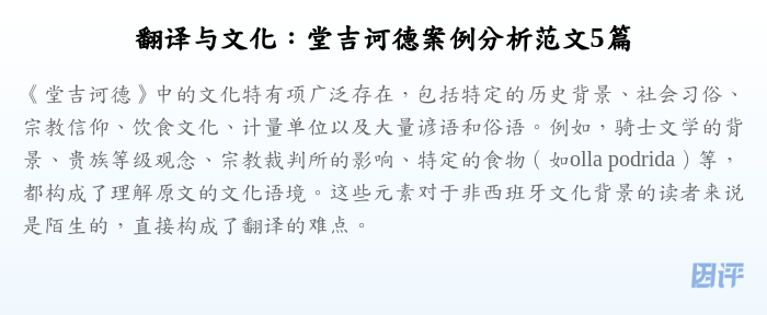 翻译与文化:堂吉诃德案例分析范文5篇