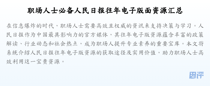 职场人士必备人民日报往年电子版面资源汇总