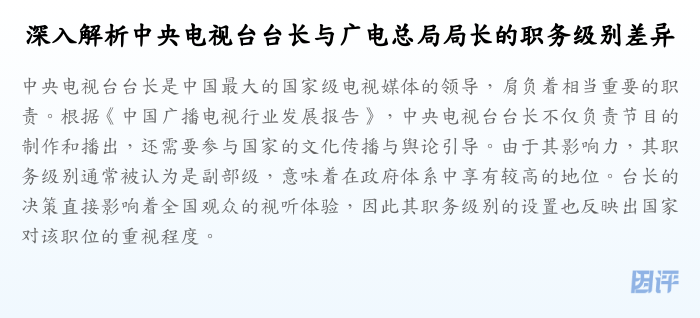 深入解析中央电视台台长与广电总局局长的职务级别差异