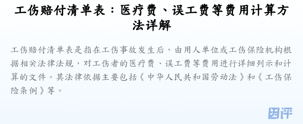 工伤赔付清单表：医疗费、误工费等费用计算方法详解