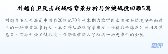 对越自卫反击战战略背景分析与关键战役回顾5篇