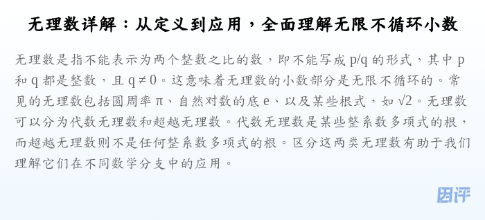 无理数详解:从定义到应用,全面理解无限不循环小数