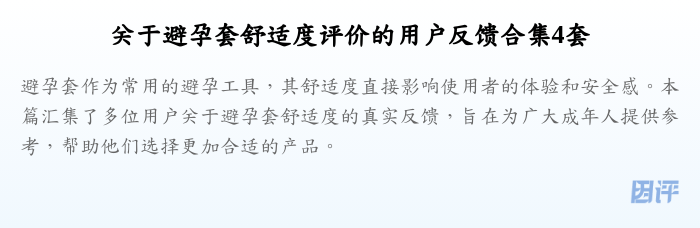 关于避孕套舒适度评价的用户反馈合集4套