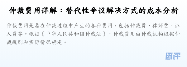 仲裁费用详解:替代性争议解决方式的成本分析