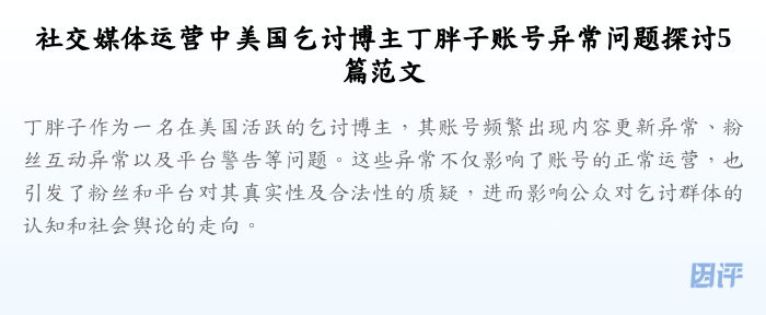社交媒体运营中美国乞讨博主丁胖子账号异常问题探讨5篇范文