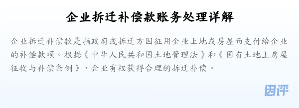 企业拆迁补偿款账务处理详解