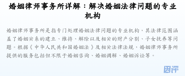 婚姻律师事务所详解:解决婚姻法律问题的专业机构