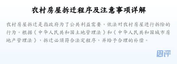 农村房屋拆迁程序及注意事项详解