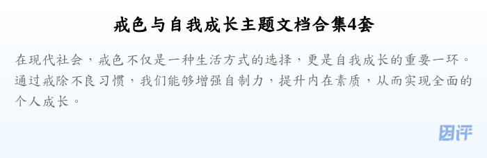 戒色与自我成长主题文档合集4套
