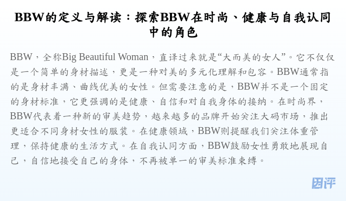 BBW的定义与解读:探索BBW在时尚、健康与自我认同中的角色
